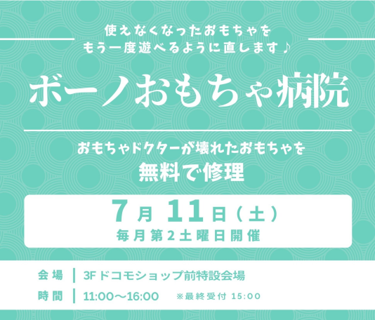 ［毎月第2土曜日開催］ボーノおもちゃ病院