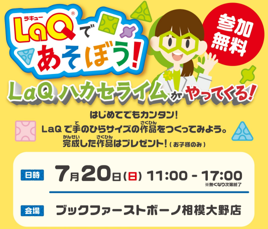 LaQであそぼう！LaQハカセライム！