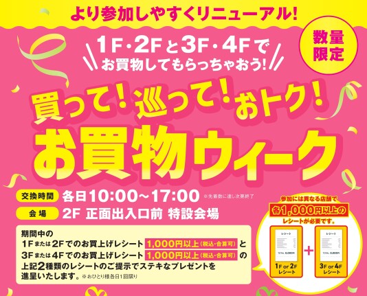8/10（月）～8/23（日）買って！巡って！おトク！お買物ウィーク