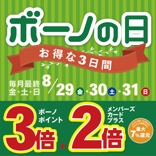 8/29（金）～31（日） ボーノポイント3倍！『ボーノの日』 