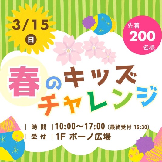 3/15(日)春のキッズチャレンジ