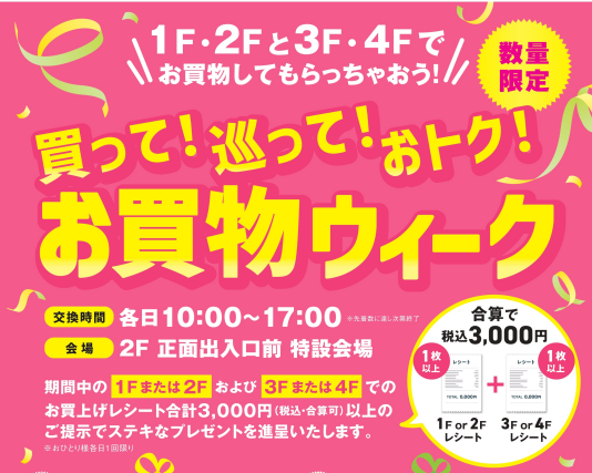 4/6（月）～4/19（日）買って！巡って！おトク！お買物ウィーク