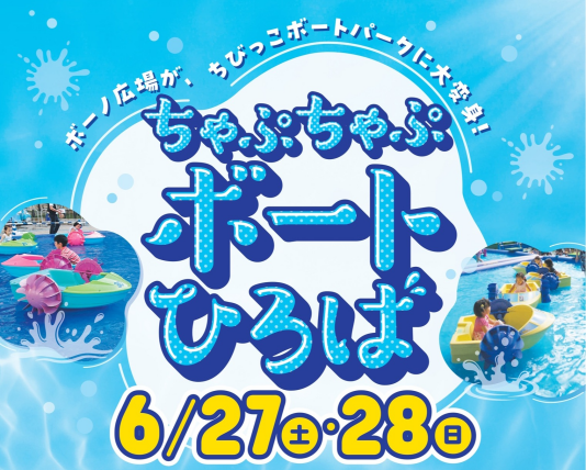 【ボーノ広場がちびっこボートパークに大変身！】ちゃぷちゃぷボートひろば