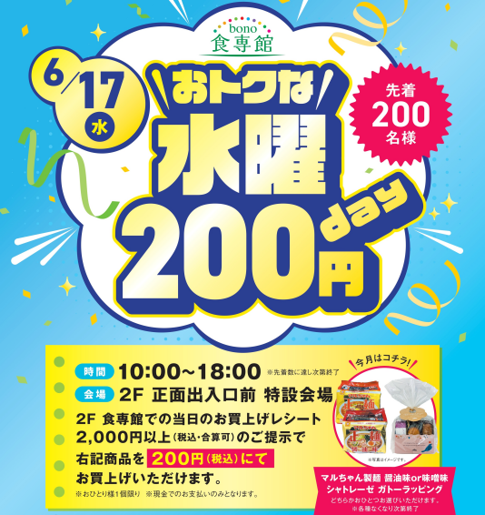 6/17（水）おトクな水曜200円day　