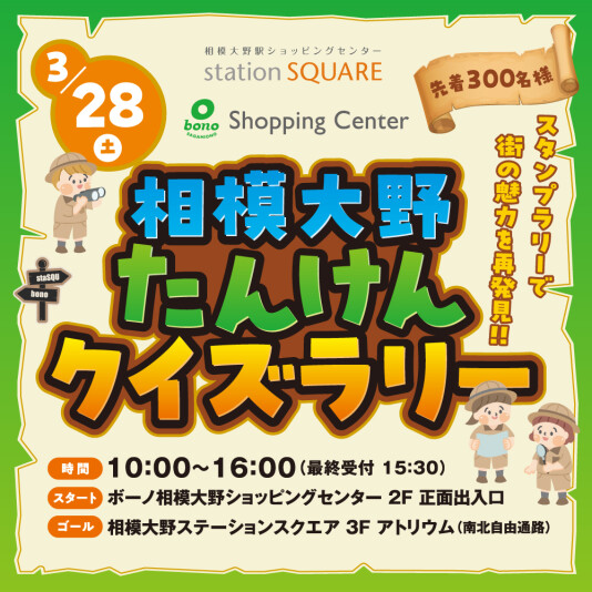3/28（土）相模大野たんけんクイズラリー