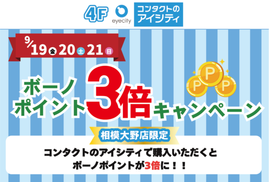 [相模大野店限定]ボーノポイント3倍キャンペーン！