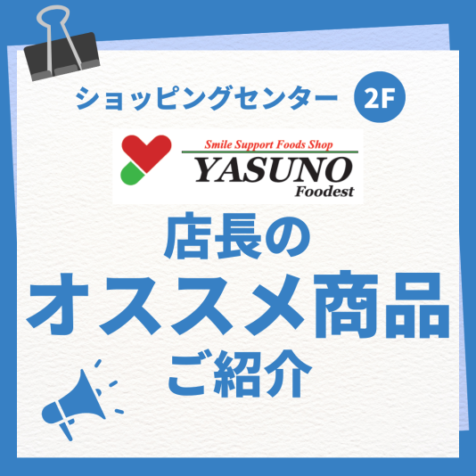 店長オススメ商品のご紹介！