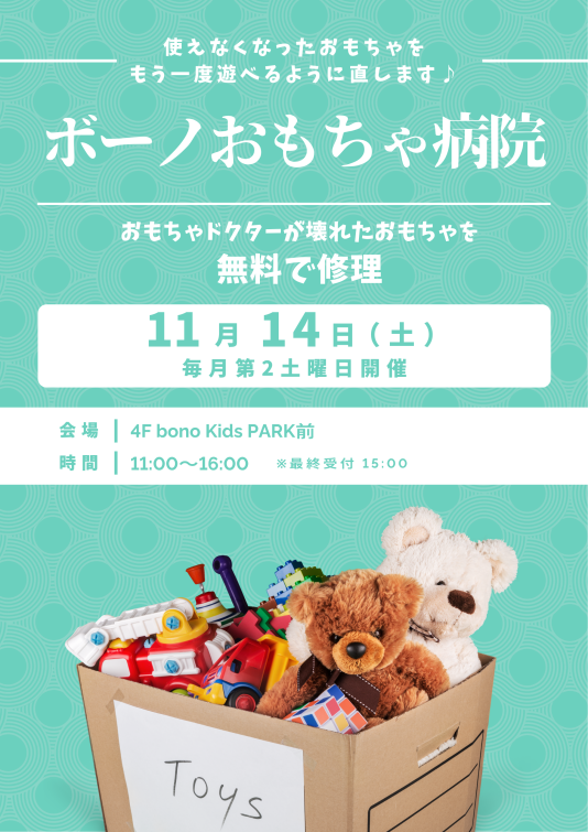 ［毎月第2土曜日開催］ボーノおもちゃ病院