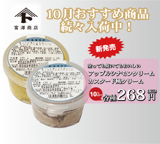 【富澤商店よりお知らせ】10月おすすめ商品続々入荷中！