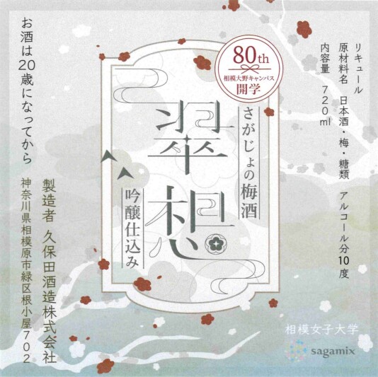 相模女子大学オリジナル梅酒『翠想』発売中!