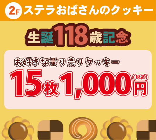 【4月13日はステラおばさんの誕生日】お好きな量り売りクッキー 15枚1,000円（税込）