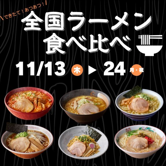 11/13(木)~24(月・祝)全国ラーメン 食べ比べ