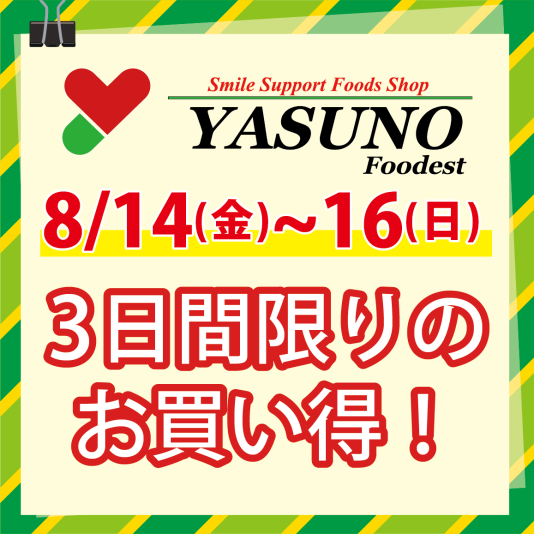 8/14(金)~16(日)　3日間限りのお買い得！