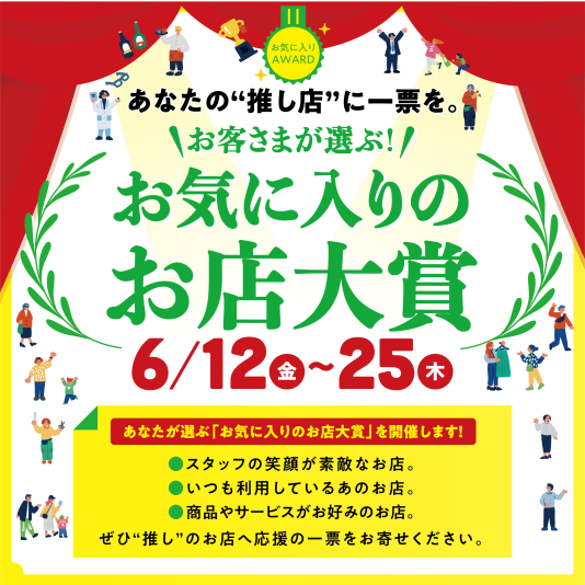 【あなたの"推し店"に一票を】\お客様が選ぶ/お気に入りのお店大賞‼