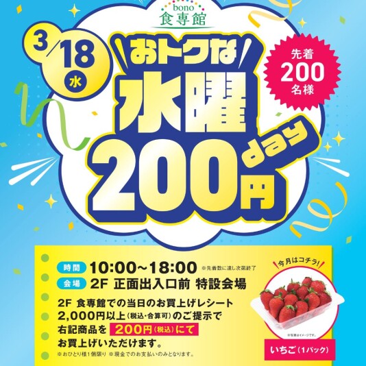 3/18(水)おトクな水曜200円day