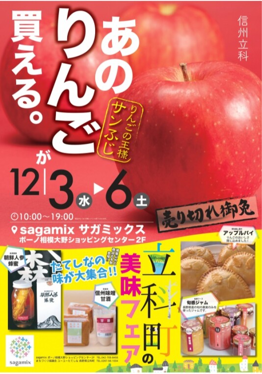 12/3（水）~6（土） 立科町の美味フェア