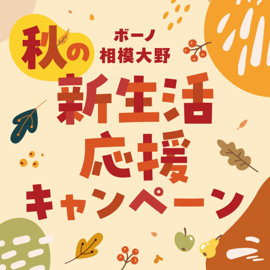 秋の新生活応援キャンペーン