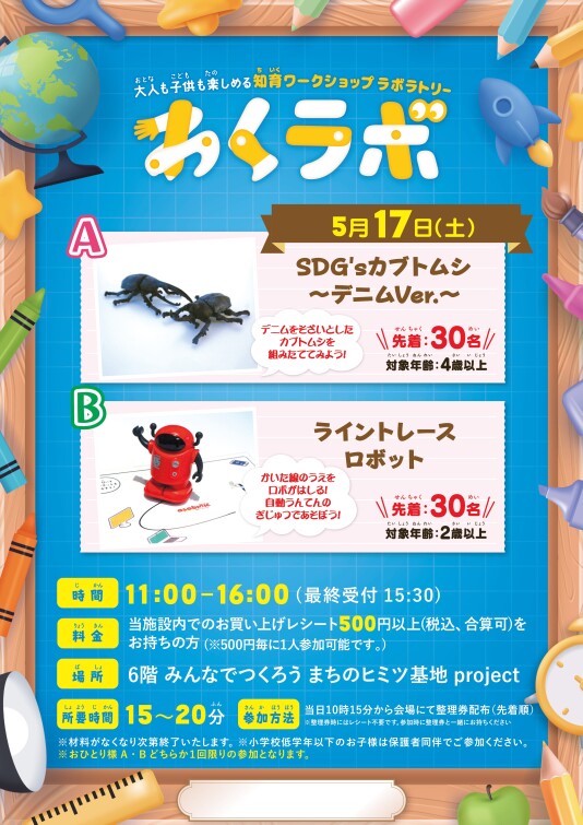 5/17（土）大人も子供も楽しめる 知育ワークショップラボラトリー「わくラボ」