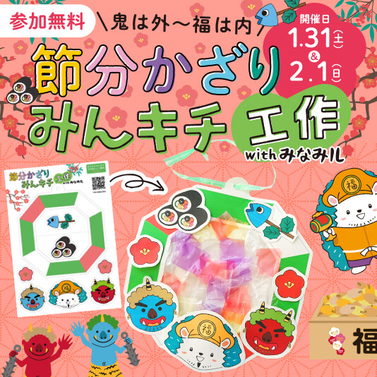 1/31(土)・2/1(日)節分かざり みんキチ工作 with みなみル