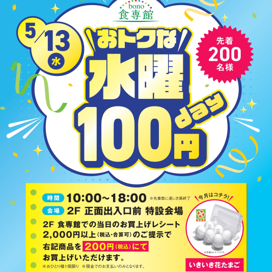 5/13（水）おトクな水曜100円day　