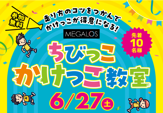 【参加無料・事前予約制】ちびっこかけっこ教室