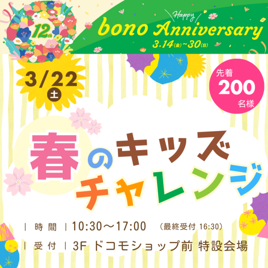 3/22（土）春のキッズチャレンジ