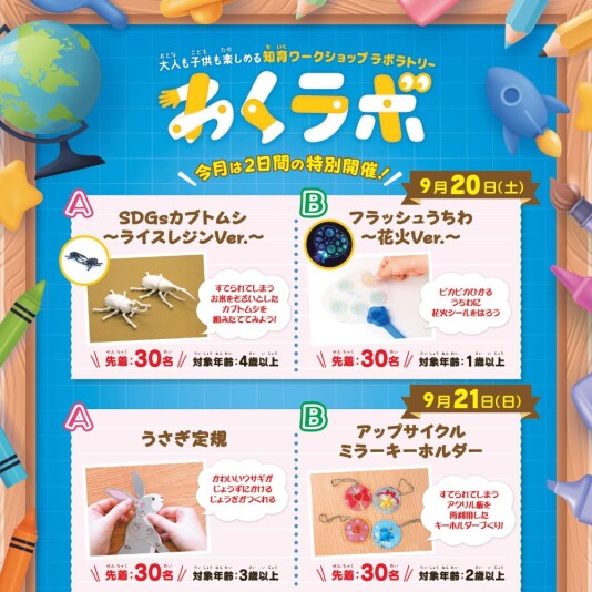 9/20（土）・21（日） 大人も子供も楽しめる 知育ワークショップラボラトリー「わくラボ」