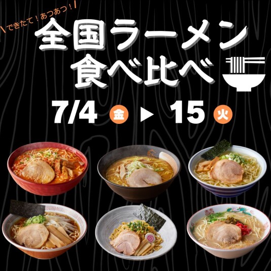 7/4（金）～15（火）全国ラーメン 食べ比べ