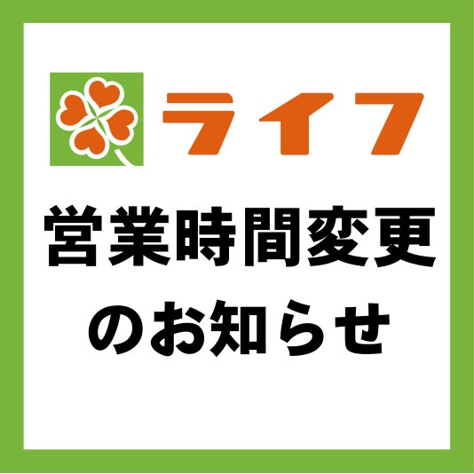【ライフ相模大野駅前店　9/9(火)営業時間変更のお知らせ】