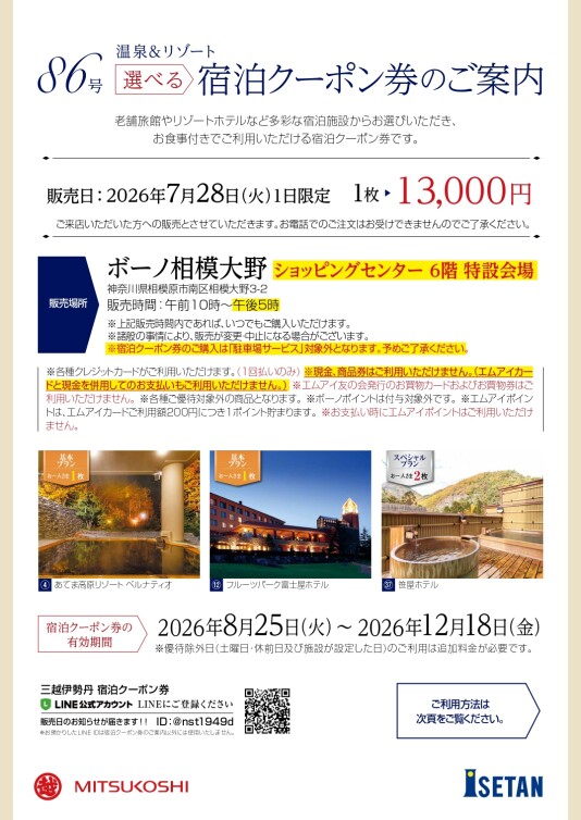 【三越伊勢丹】5/23(土) 選べる宿泊クーポン券 1日限定販売