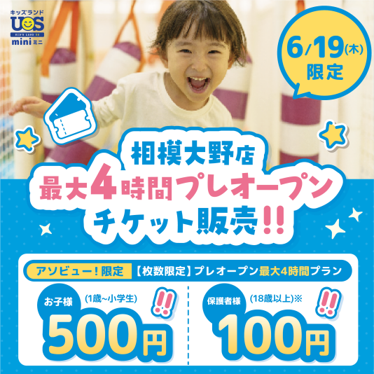 【数量限定】キッズランドUSmini プレオープンチケット販売‼