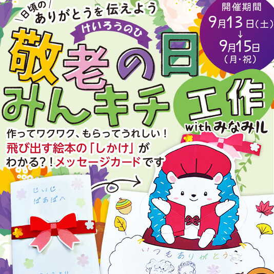9/13（土）～15（月・祝）敬老の日みんキチ工作with みなみル