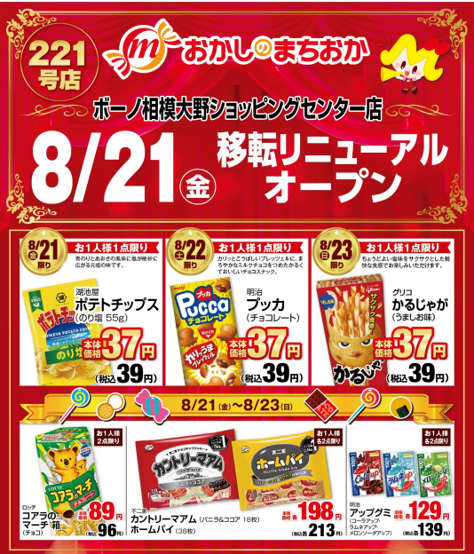 【8/21(金)移転リニューアルオープン】３日間セール開催！