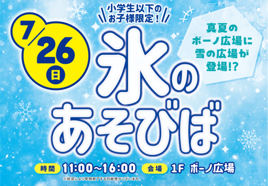 【ボーノ広場にひんやり楽しい雪の広場が登場!?】氷のあそびば