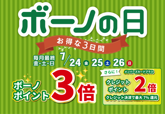 7/24（金）～26（日） ボーノポイント3倍！『ボーノの日』 
