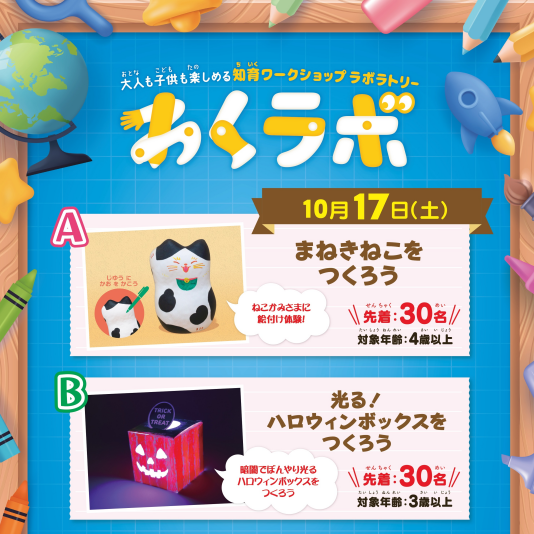 10/17(土) 大人も子供も楽しめる 知育ワークショップラボラトリー「わくラボ」