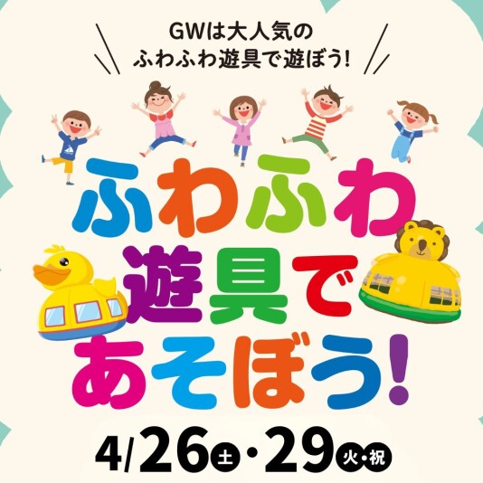 4/26（土）・29（火・祝）「ふわふわ遊具であそぼう！」