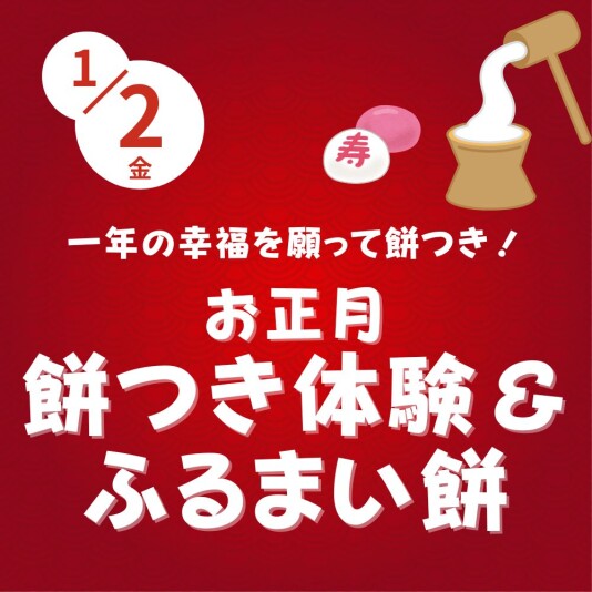 1/2(金) 餅つき体験&ふるまい餅