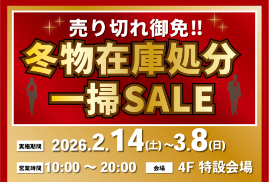 【売り切れ御免】冬物在庫処分一掃SALE開催‼︎