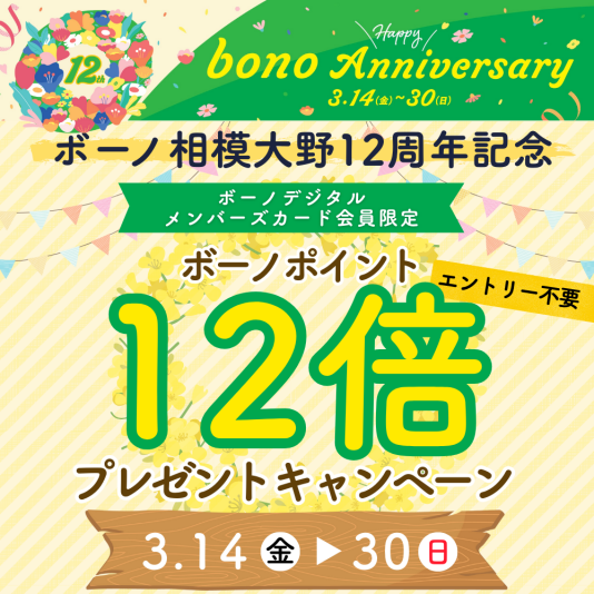  3/14（金）～30（日）ボーノポイント12倍プレゼントキャンペーン