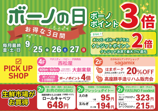 9/25(金)~27(日) ボーノポイント3倍!『ボーノの日』