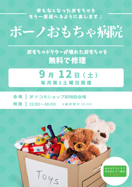 ［毎月第2土曜日開催］ボーノおもちゃ病院