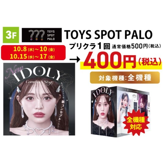 【 3F TOYS SPOT PALO】プリ機 全機種 100円OFF