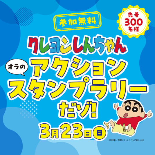 3/23（日） クレヨンしんちゃん オラのアクションスタンプラリーだゾ！