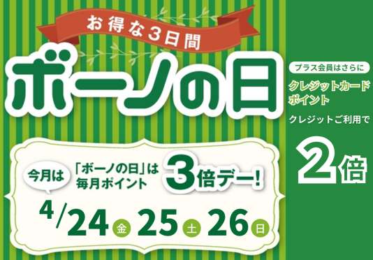 4/24（金）～26（日） ボーノポイント3倍！『ボーノの日』 