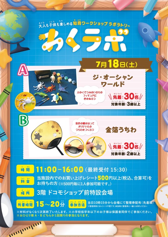 7/20（土） 大人も子供も楽しめる 知育ワークショップラボラトリー「わくラボ」