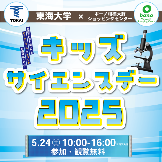 5/24（土）東海大学×ボーノ相模大野ショッピングセンター「キッズサイエンスデー2025」