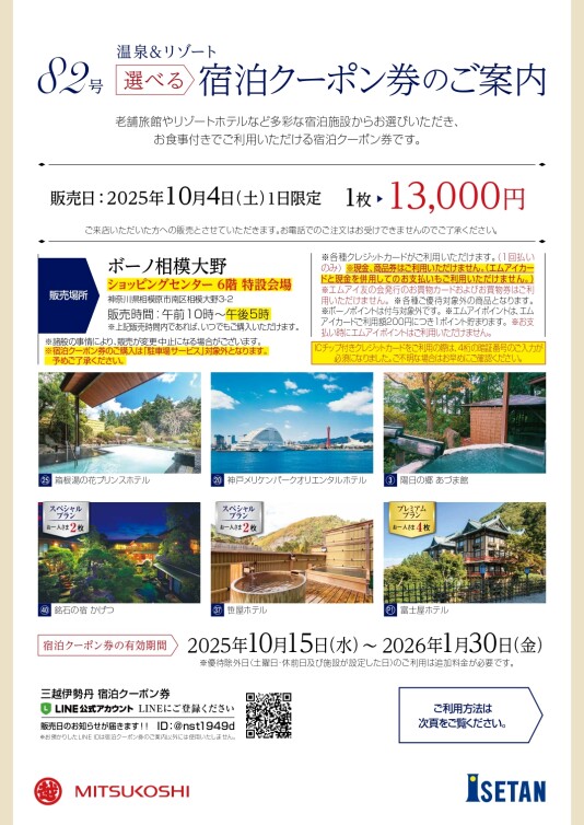 【三越伊勢丹】10/4（土） 選べる宿泊クーポン券 1日限定販売