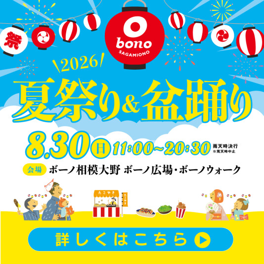 8/30（日）ボーノ夏祭り＆盆踊り2026