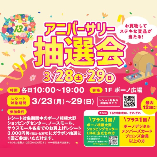 3/28（土）・29（日）ボーノ13周年アニバーサリー抽選会